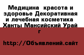 Медицина, красота и здоровье Декоративная и лечебная косметика. Ханты-Мансийский,Урай г.